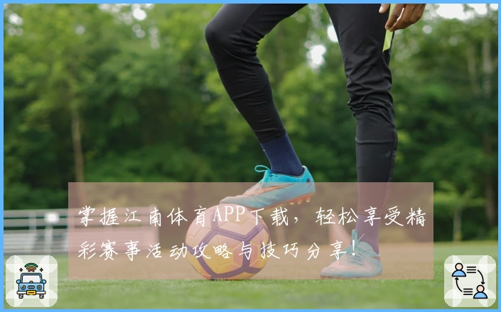 掌握江南体育APP下载，轻松享受精彩赛事活动攻略与技巧分享！