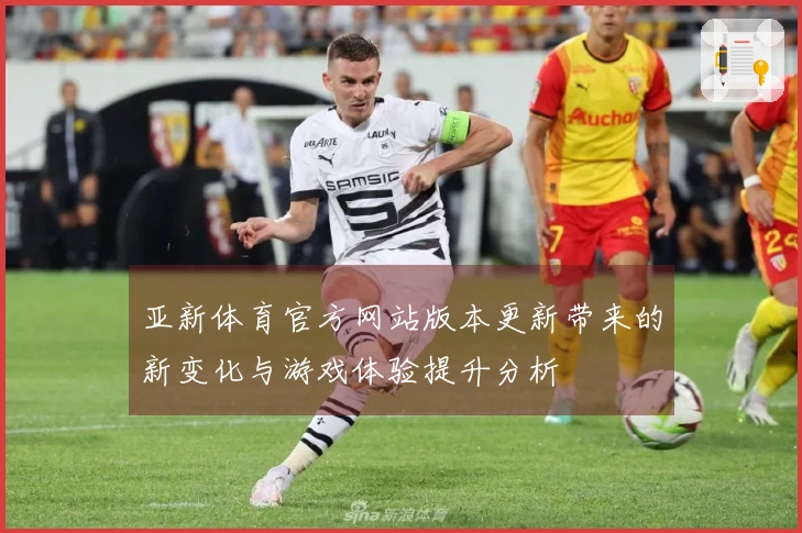 亚新体育官方网站版本更新带来的新变化与游戏体验提升分析